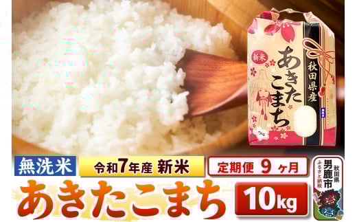 《定期便9ヶ月》令和7年産 新米 【無洗米】 あきたこまち 10kg（5kg×2袋） 2297805 - 秋田県男鹿市