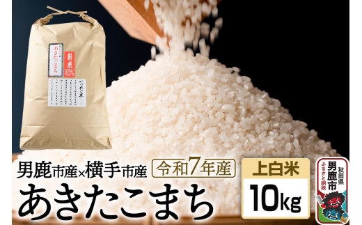 《令和7年産 新米受付》あきたこまちブレンド米（上白米）10kg 秋田県 男鹿市 男鹿ファーム直売所 2298709 - 秋田県男鹿市