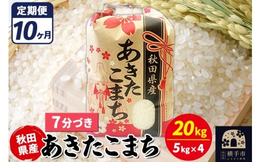 《定期便10ヶ月》あきたこまち 20kg【7分づき】令和7年産 秋田県産 こまちライン 2298030 - 秋田県横手市