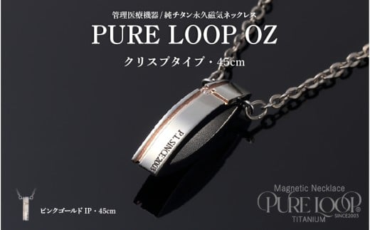 管理医療機器　純チタン永久磁気ネックレス　PURE LOOP　OZ　クリスプタイプ45cm（ピンクゴールドIP）