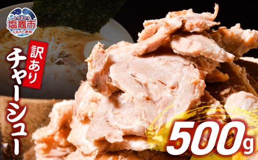 【訳あり】 チャーシュー 切り落とし 500g × 1パック | us00003｜ 冷凍 お取り寄せ ギフト 贈答 グルメ ラーメン チャーハン 炒飯 玉子飯 野菜 豚肉 おつまみ おかず 惣菜 焼くだけ 簡単 調理 中華 グルメ 酒 ビール ハイボール チャーシュー丼 焼き豚丼 ご飯のお供 時短料理 主菜 バラ肉 肉 真空包装 肉加工品 宮城県 塩竈市   2300902 - 宮城県塩竈市