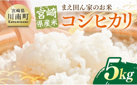 宮崎県産米　まえ田ん家のお米　コシヒカリ5ｋｇ 【 米 お米 白米 精米 国産 宮崎県産 コシヒカリ 時短 】