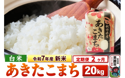 《定期便2ヶ月》令和7年産 新米 【白米】秋田県産 あきたこまち 20kg（5kg×4袋） 2297864 - 秋田県男鹿市
