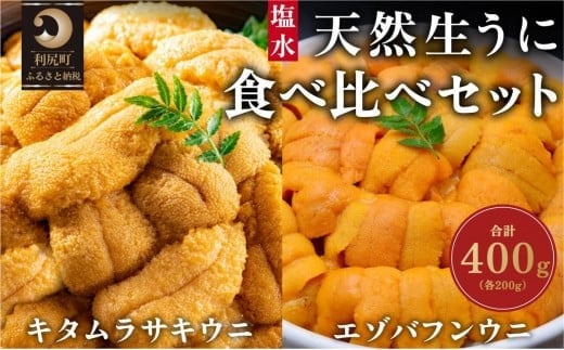 漁師厳選！生うに食べ比べ！利尻天然生うに エゾバフンウニ200g・キタムラサキウニ200g塩水パックセット［2025年6月発送開始先行受付］ 
