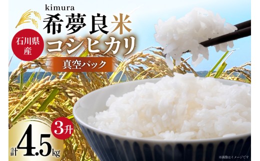 米 令和7年度産 特別栽培米 コシヒカリ 希夢良米 (きむらまい) 1升 (1.5kg)×真空3パック 計3升 (4.5kg) [木村農園 石川県 津幡町 tb17atf100006] コメ ごはん 真空パック 備蓄 長期保存 お米 白米 こしひかり パック 1599544 - 石川県津幡町