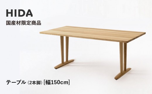 【飛騨の家具】HIDA国産材限定商品  テーブル 国産ナラ材仕様 V脚  W150（HJ324M）｜飛騨高山 国産 机 テーブル インテリア 自然 素材 デザイン 和 飛騨産業 CG461 2218605 - 岐阜県高山市