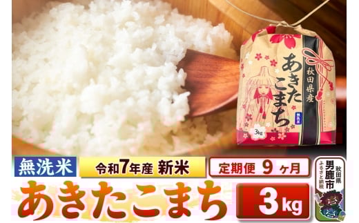 《定期便9ヶ月》令和7年産 新米【無洗米】秋田県産 あきたこまち 3kg 秋田県 男鹿市 こまちライン 2297783 - 秋田県男鹿市