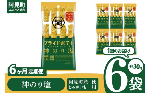 【6回定期便】湖池屋 プライドポテトひとくちカット 神のり塩 スリムバッグ 30g×6個|お菓子 おかし おやつ スナック スナック菓子 菓子 ポテチ 大容量 おつまみ じゃがいも（93-123） 2304950 - 茨城県阿見町
