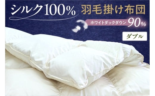 シルク100％生地使用 カナダ産ホワイトダックダウン90％ 最高級羽毛掛け布団 ダブル オフホワイト