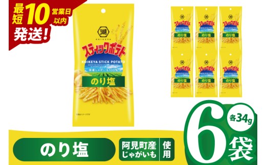 【10営業日以内に出荷】湖池屋 スティックポテト のり塩 スリムバッグ 34g×6個|お菓子 おかし おやつ スナック スナック菓子 菓子 ポテチ 大容量 おつまみ じゃがいも（93-130） 2305031 - 茨城県阿見町
