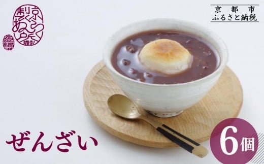 《先行予約》【京らく製あん所】ぜんざい 6個入［ 冬季限定 スイーツ 和菓子 あんこ 小豆 お餅 簡単 便利 お正月 人気 おすすめ ギフト プレゼント お取り寄せ 通販 送料無料 ふるさと納税 ］
