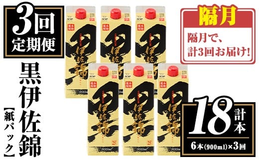 isa776 [定期便3回(隔月)]黒伊佐錦紙パック6本セット[計18本・計6本(1本 900ml)×3回] 鹿児島 本格焼酎 芋焼酎 大口酒造 お酒 酒 パック 紙パック 芋 米麹 常温 [平酒店]
