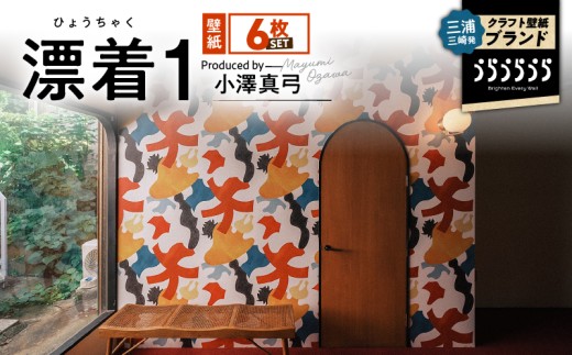 三浦・三崎発のクラフト壁紙ブランド 《うらうらうら》「漂着1」 小澤真弓作 【6枚セット】　M124-003-02