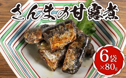 さんまの甘露煮 6袋 計480g さんま 秋刀魚 甘露煮 佃煮 秋刀魚甘露煮 サンマ甘露煮 老舗 手作り てづくり 銚子産 銚子港 銚子漁港 水揚げ 旬 新鮮 真空パック 真空 小分け 食べきり 常温 和食 惣菜 おかず ごはん ご飯 長期保存 お取り寄せ グルメ 食品 魚 魚介 大容量 土産 おみやげ ギフト 贈物 贈り物 贈答 プレゼント ふるさと納税 送料無料 千葉県 銚子市 篠田食料品店 2317568 - 千葉県銚子市