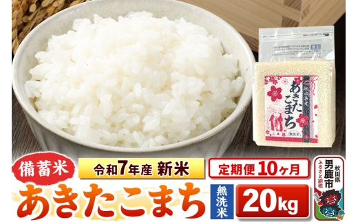 《定期便10ヶ月》令和7年産 新米【備蓄米 無洗米】秋田県産 あきたこまち 20kg（2.5kg×8袋） 2297916 - 秋田県男鹿市