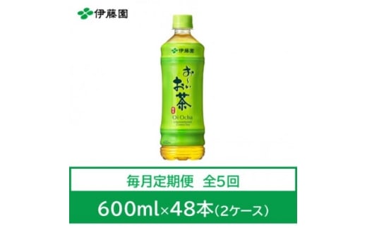 ＜毎月定期便＞おーいお茶　緑茶600ml　48本全5回【4073624】 2301833 - 兵庫県神河町