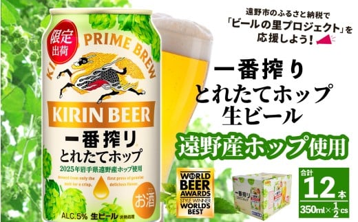 キリン 一番搾り とれたてホップ 生ビール 350ml × 12本 【 先行予約 2025年11月4日より順次発送 】 ＜ 遠野産ホップ 使用 ＞  限定 ビール お酒 BBQ 宅飲み 家飲み 晩酌 ギフト 缶ビール KIRIN 麒麟 きりん キリンビール 人気 ＜ ビールの里 農家 支援 応援 ＞  World Beer Awards 2025 International Lager 世界一