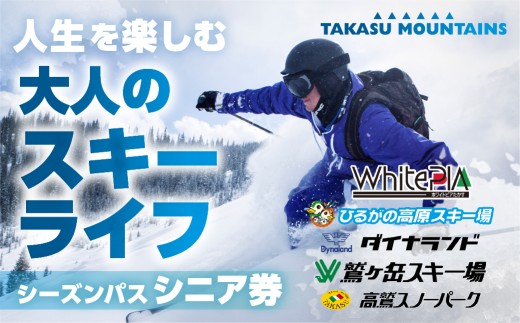 【シニア・前売り・平日】TAKASU MOUNTAINS SEASON PASS スキー場シーズンパス タカスマウンテンズ 高鷲 / カタログギフト チケット その他 120000円 G0115-25b 2242719 - 岐阜県郡上市