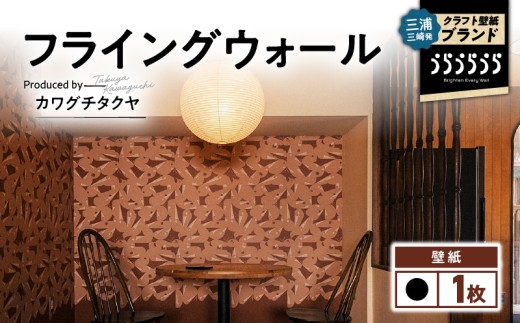 三浦・三崎発のクラフト壁紙ブランド 《うらうらうら》「フライングウォール」 カワグチタクヤ作 【黒】　M124-009-01 2318742 - 神奈川県三浦市