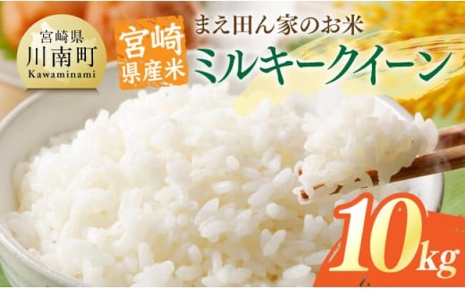 宮崎県産米　まえ田ん家のお米　ミルキークイーン10ｋｇ（5ｋｇ×2） 【 米 お米 白米 精米 ミルキークイーン 国産 宮崎県産 おにぎり 】