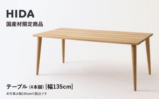 【飛騨の家具】HIDA国産材限定商品　国産ナラ材仕様 テーパー脚 W135（HJ343M）｜素材 自然 日本 和風 インテリア 和み 国産 机 テーブル 飛騨産業 CG472 2218616 - 岐阜県高山市