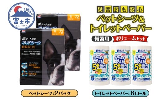 ペットシーツ＆トイレットペーパー 備蓄ボリュームセット ネオシーツ 72枚入 強力消臭 ペンギン超ロング 5倍巻き 超吸収 超長巻 防災セット 日用品 詰合せ 非常時 災害 防災 備蓄 消耗品 生活用品 富士市 [sf002-537]