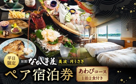 [平日限定]天草浜辺の宿 美波 月うさぎ あわびコース ペア宿泊券(1泊2食付き) 宿泊 宿泊券 ペア 2人 チケット 観光 旅行 お食事 食事券 宿 旅館 熊本県 上天草市