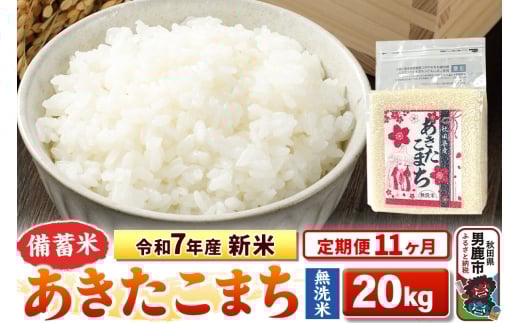 《定期便11ヶ月》令和7年産 新米【備蓄米 無洗米】秋田県産 あきたこまち 20kg（2.5kg×8袋） 2297917 - 秋田県男鹿市