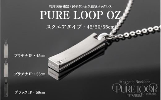 管理医療機器 純チタン永久磁気ネックレス PURE LOOP OZ スクエアタイプ