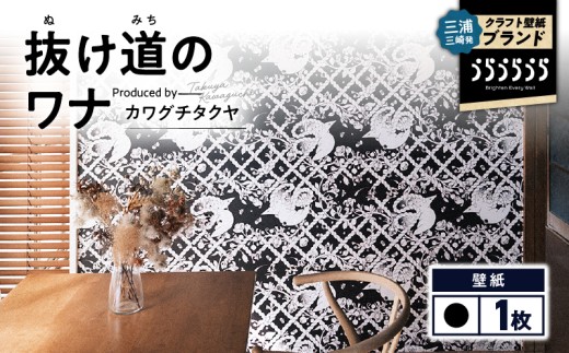三浦・三崎発のクラフト壁紙ブランド 《うらうらうら》「抜け道のワナ」 カワグチタクヤ作 【黒】　M124-005-01