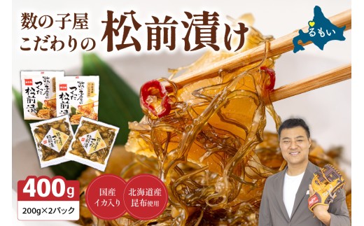 【レビューキャンペーン実施中】〈2025年12月発送〉数の子屋こだわりの松前漬200g×2個　お正月　人気　魚卵　高級　 ごはんのお供 惣菜 おかず 珍味 海鮮 海産物 海の幸 魚介 魚介類 魚卵 加工品 おせち R001-001-202512