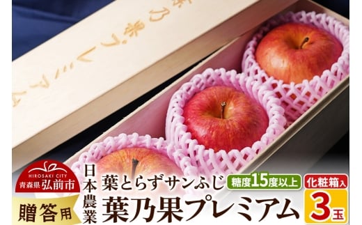 【25年12月発送】りんご 蜜入り 糖度15度以上 葉乃果プレミアム 3玉 贈答用 （葉とらずサンふじ）化粧箱入り【レビューキャンペーン】 2301224 - 青森県弘前市