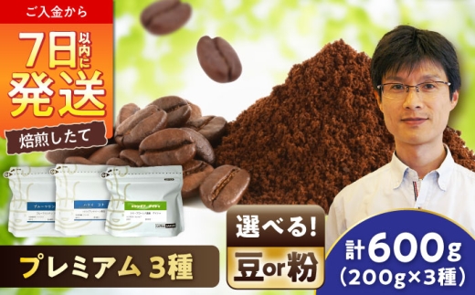 【ご褒美の一杯に】プレミアムコレクション 3種セット（粉） / 珈琲 コーヒー / 瀬戸市 / Ｃｏｆｆｅｅ　ＳＡＫＵＲＡ [BBAB147]