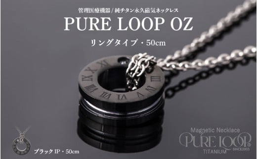 管理医療機器　純チタン永久磁気ネックレス　PURE LOOP　OZ リングタイプ　50cm（ブラックIP ）