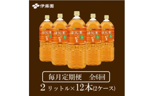 ＜毎月定期便＞おーいお茶　ほうじ茶2L 12本全6回【4073755】 2301872 - 兵庫県神河町