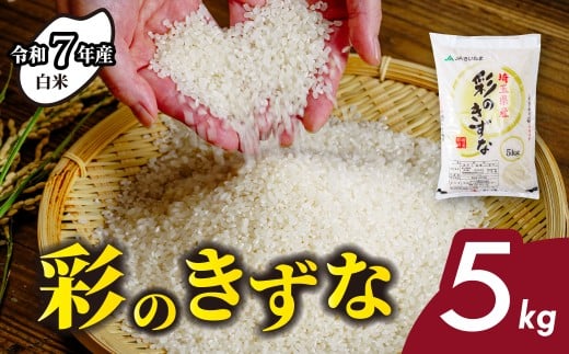 ＜令和7年産新米＞ 白米 5kg 彩のきずな 【先行予約】| 米 おこめ お米 こめ コメ ごはん ご飯 白飯 ゴハン 白米 精米 特産 ブランド米 5キロ 米 ごはん 健康 おいしい kome 和食 安全 安心 大粒 弾力 甘み 旨み 粘り おすすめ TKG 卵かけご飯 おにぎり おむすび うめ 鮭 海苔 コシヒカリ こしひかり ブランド米 化粧箱 贈答 ギフト プレゼント 埼玉県 北本市 619580 - 埼玉県北本市
