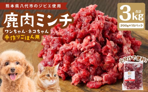 鹿肉ミンチ（ ペットフード ワンちゃん ・ ネコちゃん の手作りごはん用 ）3kg  愛犬 愛猫 保存料 着色料 不使用 動物 犬 猫 ペット ご褒美 餌 フード エサ おやつ ごはん ご飯 ドッグフード キャットフード