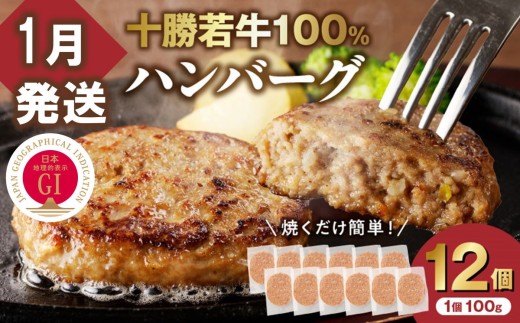 【1月発送】牛肉 100％使用！十勝若牛 ハンバーグ 100g × 12個 国産 小分け 大容量 簡単調理 惣菜 おかず ハンバーグ お弁当 焼くだけ 牛肉 牛 肉 十勝若牛 冷凍_S003-0027