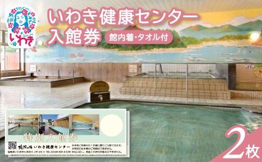 いわき健康センター入館券2枚【館内着・タオル付】（特定日利用不可券） | いわき健康センター 入館券 温泉 館内着 タオル付き ふるさと納税 日帰り入浴 手ぶらOK サウナ リラックス 仮眠室 ギフト券 地元応援 健康ランド 癒やし施設 食事処あり | CB002-n-2 2300889 - 福島県いわき市