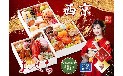 おせち料理 西京 お祝い おせち 和風 オ