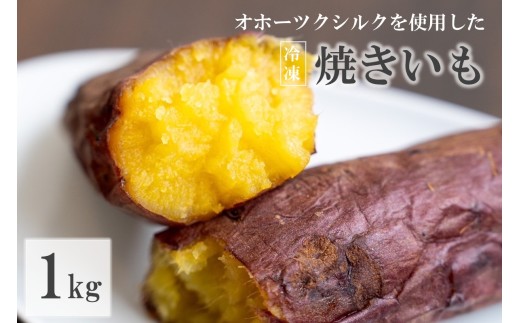 [予約:2025年11月中旬から順次発送]緑夢ファームのオホーツクシルクを使用した 冷凍 焼きいも 1kg ( さつまいも さつま芋 焼き芋 大学芋 冷凍 )[218-0001]