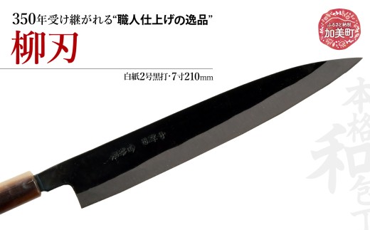 柳刃(白紙2号黒打)(7寸210mm) | is00010 [石川刃物製作所][宮城県加美町]包丁中新田打刃物 包丁 宮城県 伝統工芸品 柳刃 白紙2号 黒打 7寸 210mm 職人