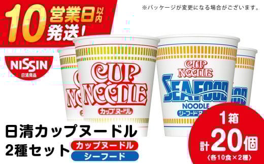 日清ヌードル2種セット カップヌードル・シーフードヌードル各10食 ラーメン 麺 即席麺 麺類 ラーメン カップ麺 インスタントインスタント 麺類 カップラーメン