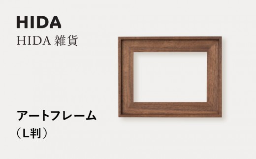 [飛騨の家具]HIDA HIDA雑貨 アートフレーム(L判)ウォルナット材|飛騨産業