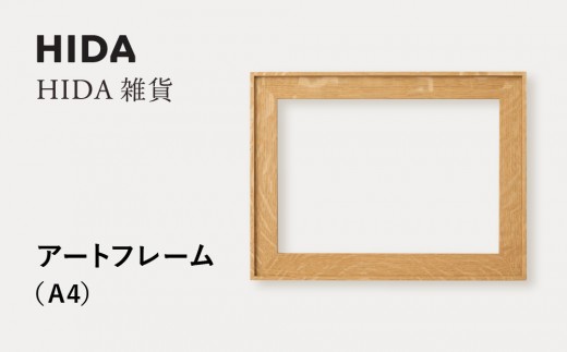 [飛騨の家具]HIDA HIDA雑貨 アートフレーム(A4)ホワイトオーク材|飛騨産業