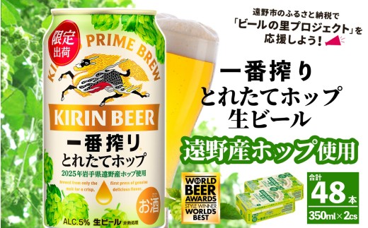 キリン 一番搾り とれたてホップ 生ビール 350ml × 24本 2ケース [ 先行予約 2025年11月4日より順次発送 ] [ 遠野産ホップ 使用 ] 限定 ビール お酒 BBQ 宅飲み 家飲み 晩酌 ギフト 缶ビール KIRIN 麒麟 きりん キリンビール 人気 [ ビールの里 農家 支援 応援 ] WBA2025 International Lager 世界一