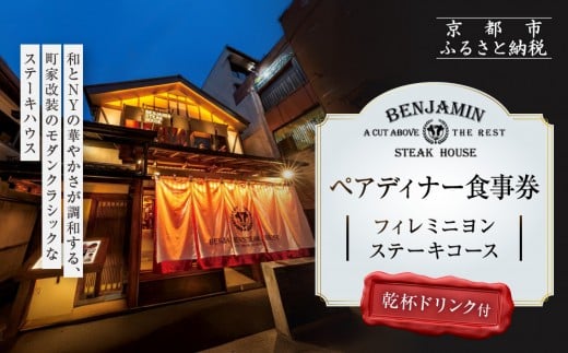 [ベンジャミンステーキハウス 京都店]ペアディナー食事券(フィレミニヨンステーキコース 乾杯ドリンク付) [ 京都 烏丸 モダンクラシック 町家 人気 おすすめ グルメ チケット ふるさと納税 ]