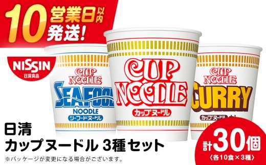 日清ヌードル3種セット 各10食 ラーメン 麺 即席麺 麺類 カップ麺 インスタント カップラーメン