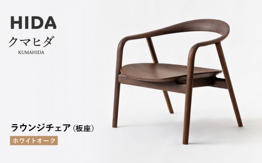[飛騨の家具]HIDA クマヒダ ラウンジチェア (板座) ホワイトオーク(KP161AN)|飛騨高山 日本 和 紡ぐ くつろぎ 日本ならでは 伝統 老舗 椅子 快適 飛騨産業