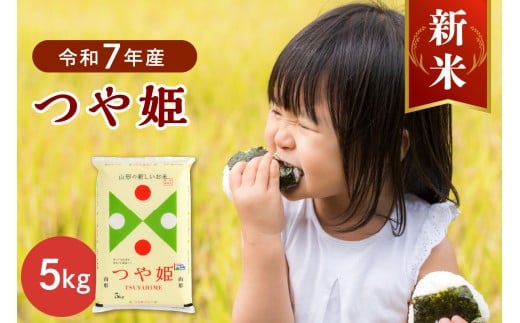 [令和7年産米]2025年10月下旬発送 特別栽培米 つや姫5kg 山形県産 [JAさがえ西村山] ka008-015d-r7-103